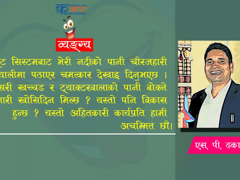 चौरजहारी नगरप्रमुखप्रति आक्रोशित हुनुपर्ने आधारहरू केलाउँदा
